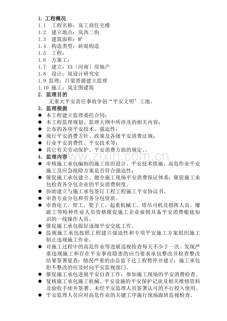 安全监理实施细则XX.doc_第1页