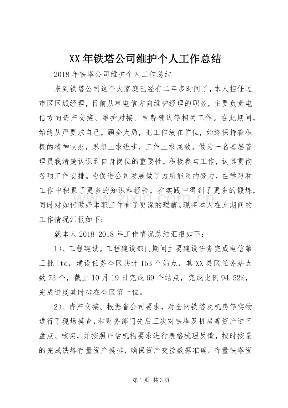 XX年铁塔公司维护个人工作总结 .docx_第1页