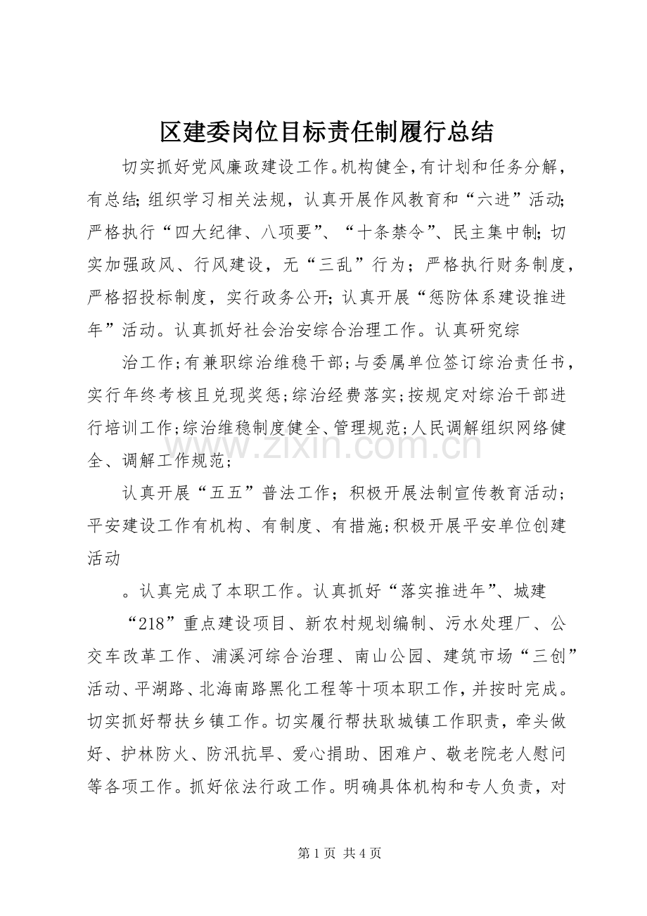 区建委岗位目标责任制履行总结 .docx_第1页