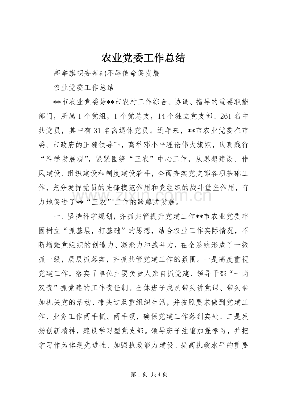 农业党委工作总结 .docx_第1页