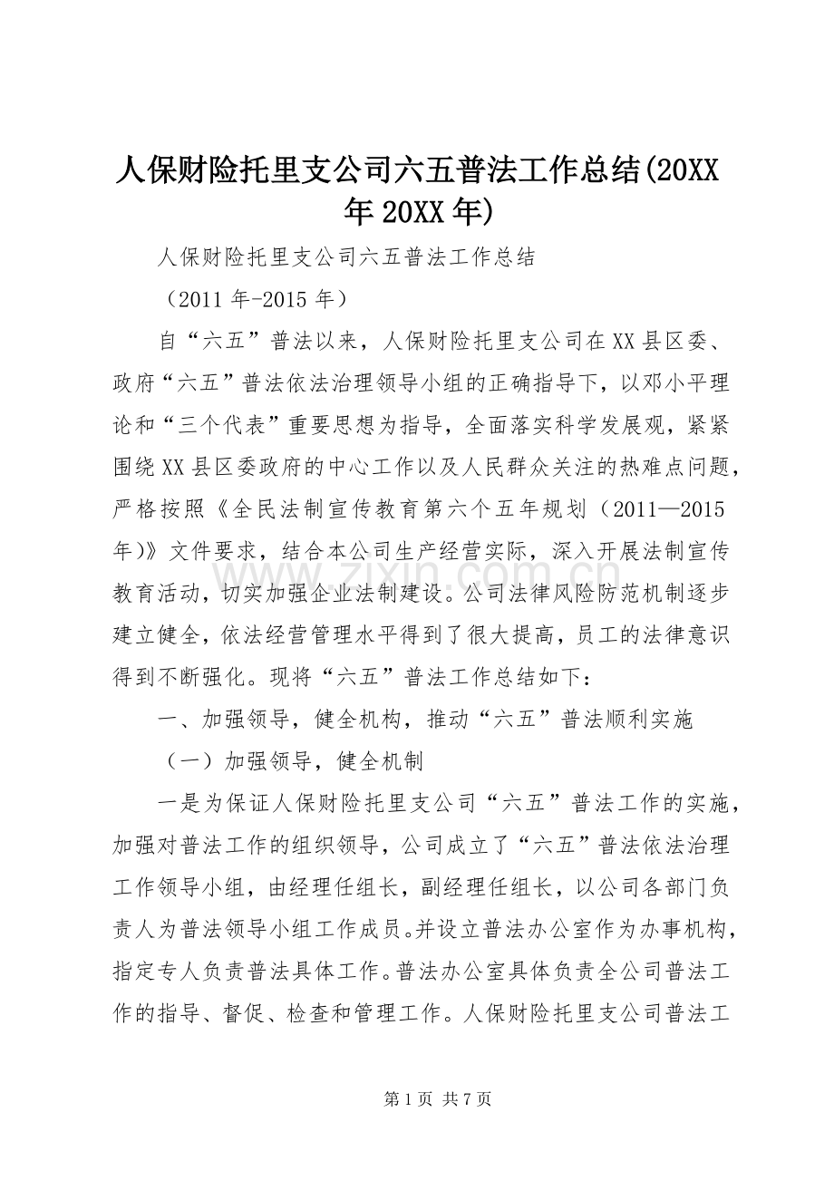 人保财险托里支公司六五普法工作总结(20XX年20XX年).docx_第1页