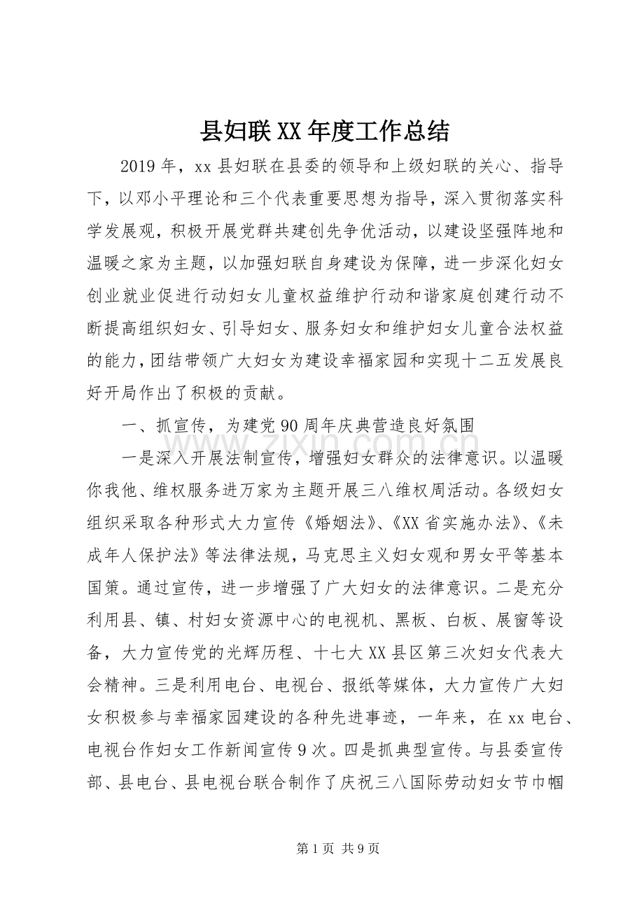 县妇联XX年度工作总结 .docx_第1页