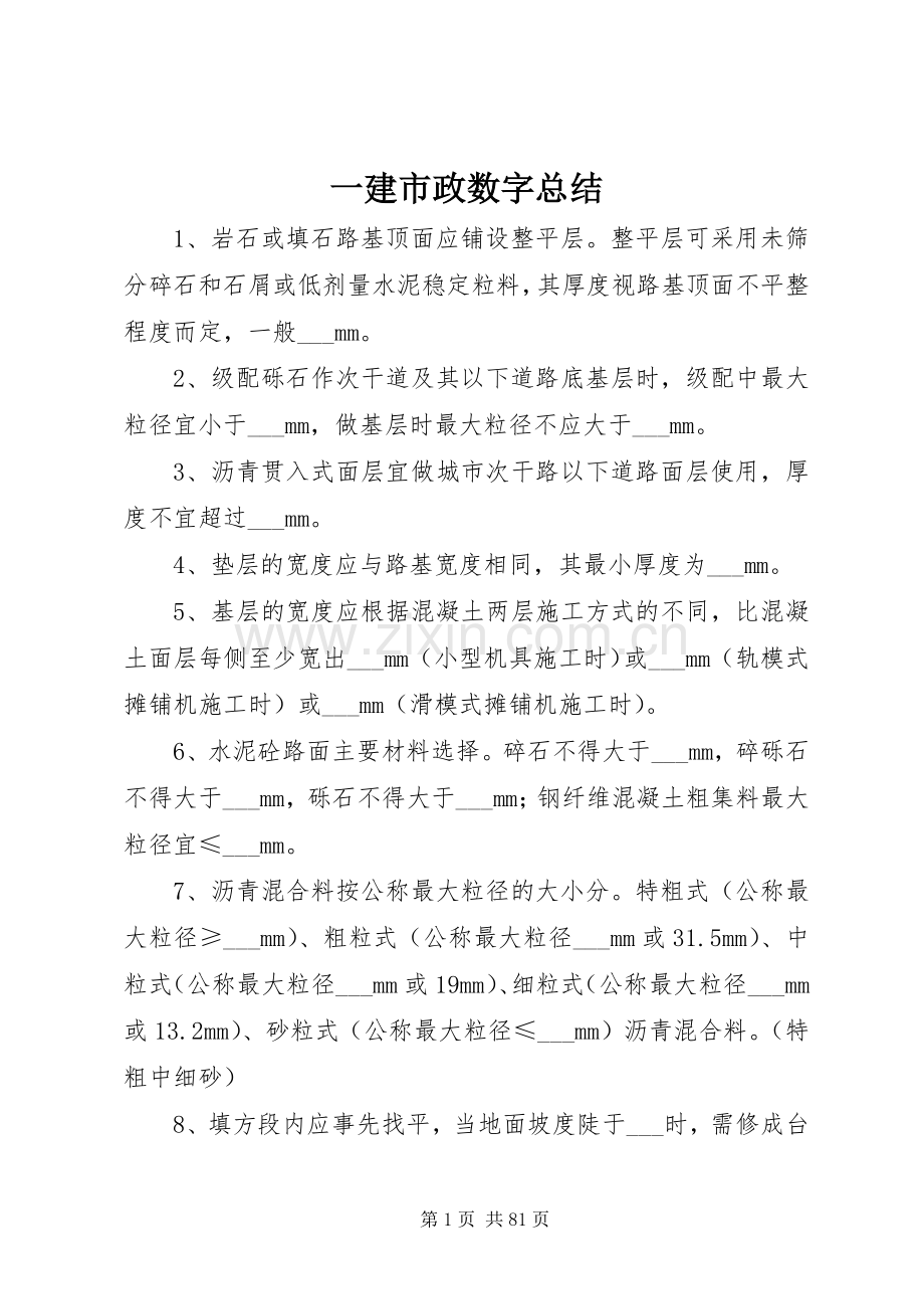 一建市政数字总结 .docx_第1页