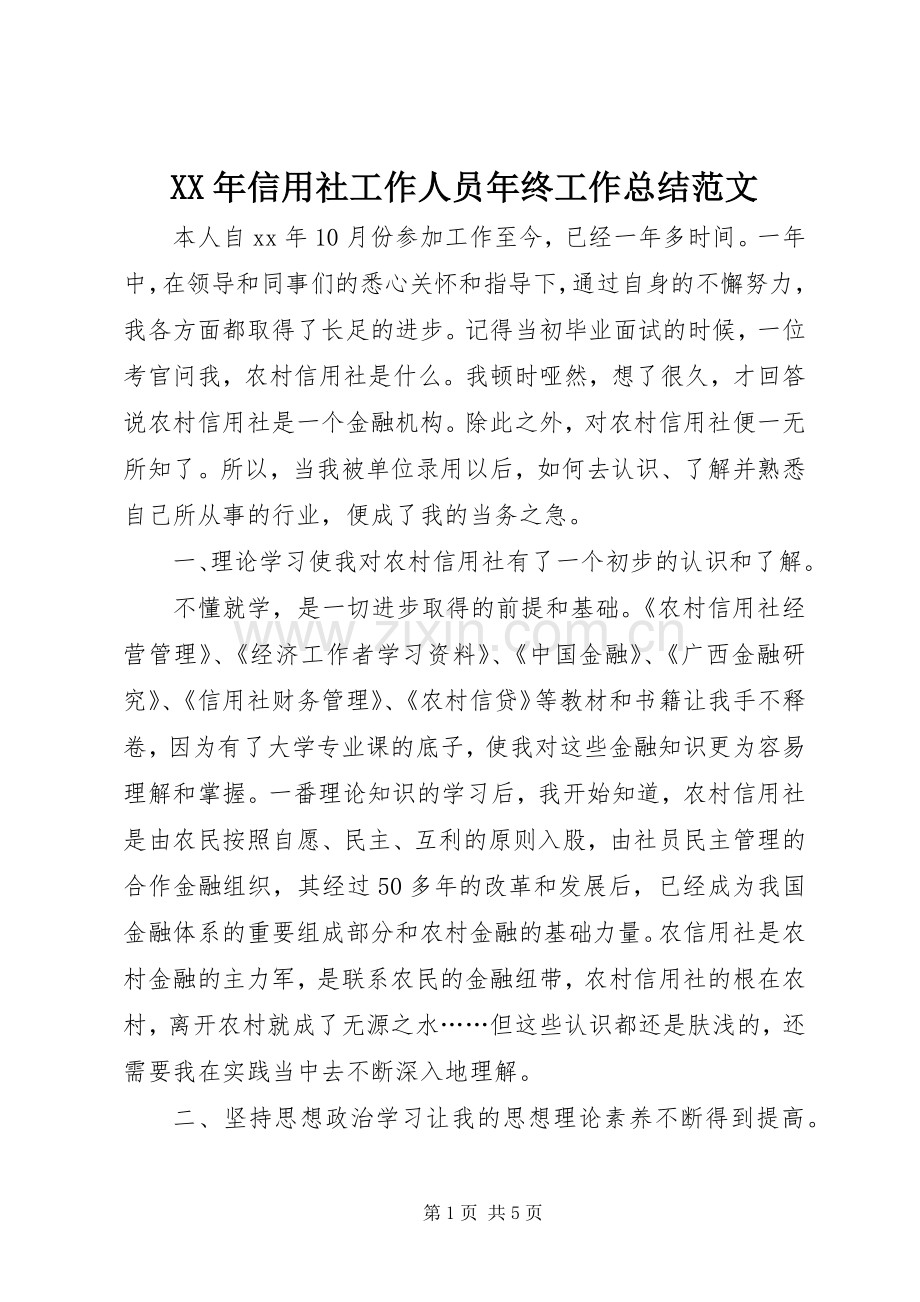 XX年信用社工作人员年终工作总结范文 .docx_第1页