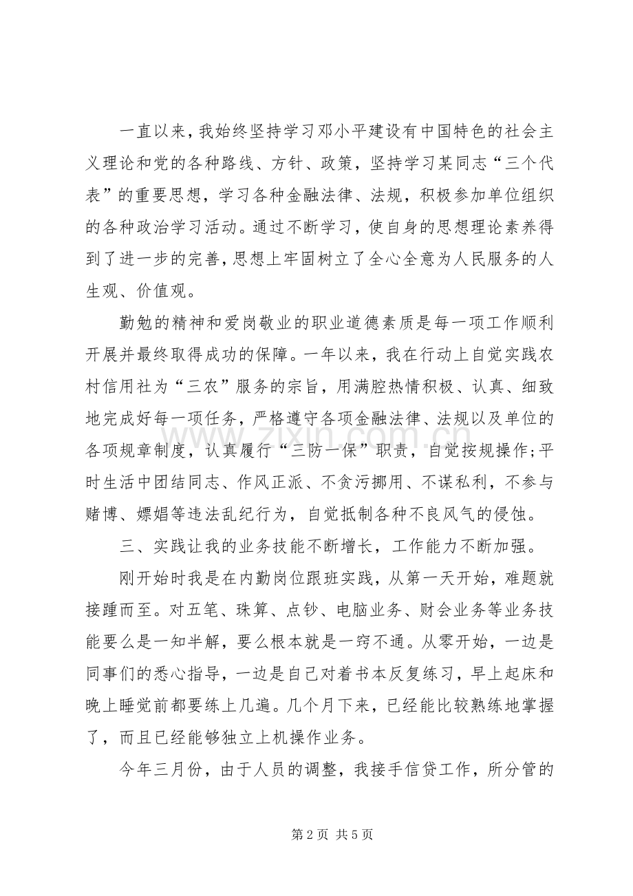 XX年信用社工作人员年终工作总结范文 .docx_第2页