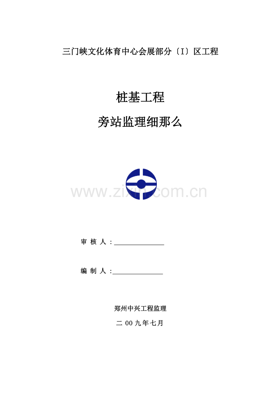 三门峡市文化体育中心会展部分桩基工程旁站监理细则.doc_第1页