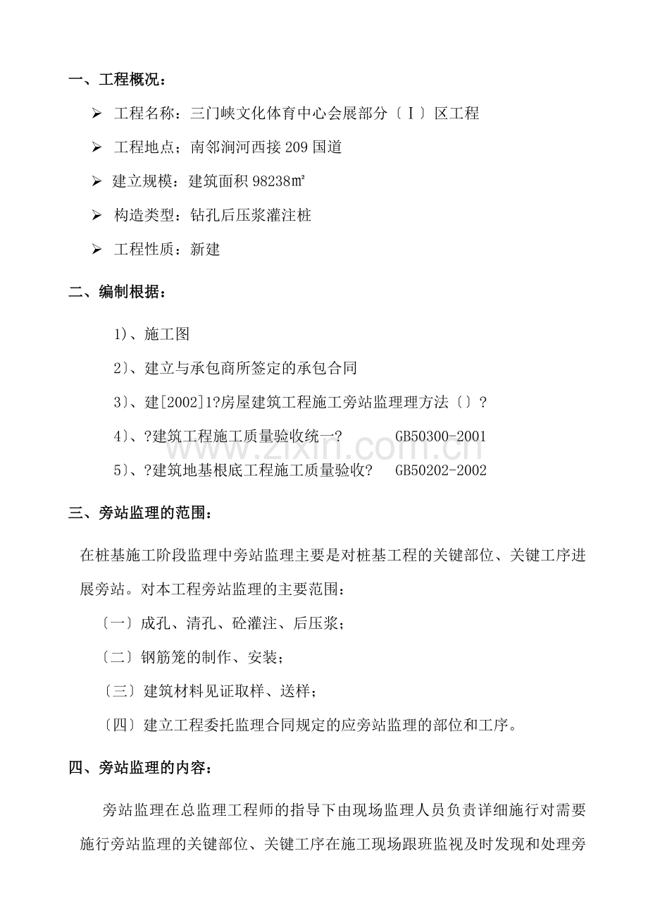 三门峡市文化体育中心会展部分桩基工程旁站监理细则.doc_第2页
