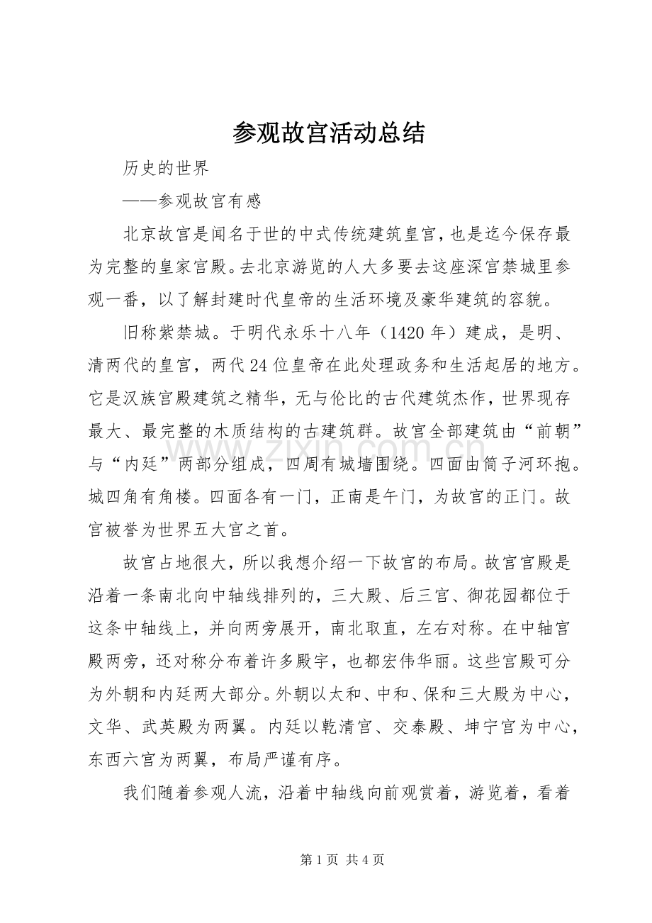 参观故宫活动总结 .docx_第1页