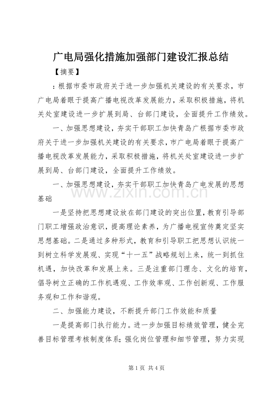 广电局强化措施加强部门建设汇报总结 .docx_第1页