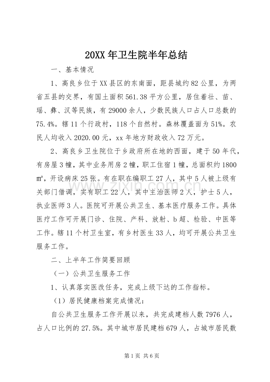 20XX年卫生院半年总结 .docx_第1页