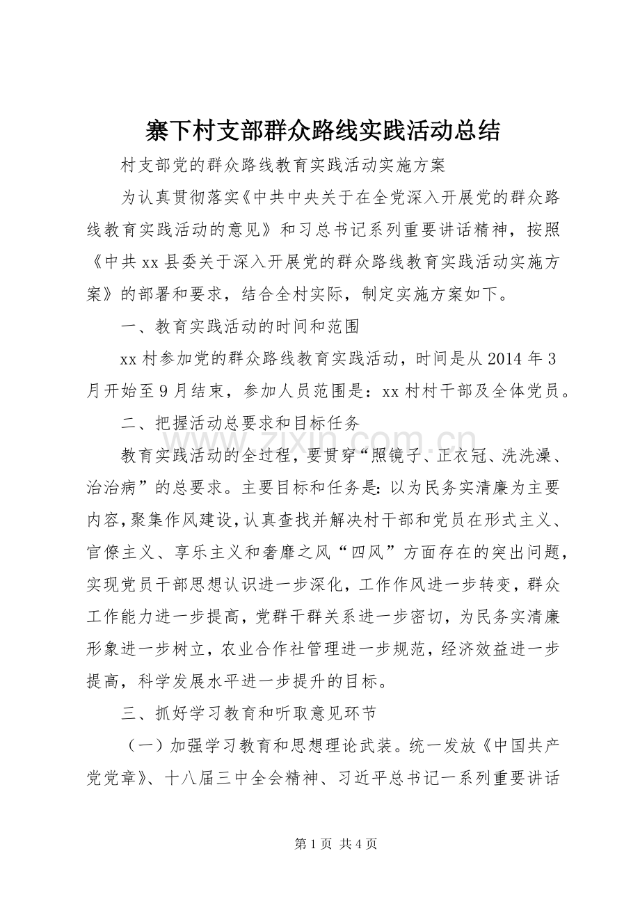 寨下村支部群众路线实践活动总结 .docx_第1页