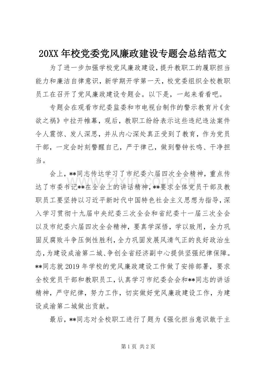 20XX年校党委党风廉政建设专题会总结范文.docx_第1页