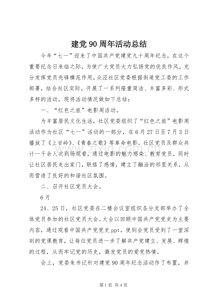 建党90周年活动总结 .docx_第1页