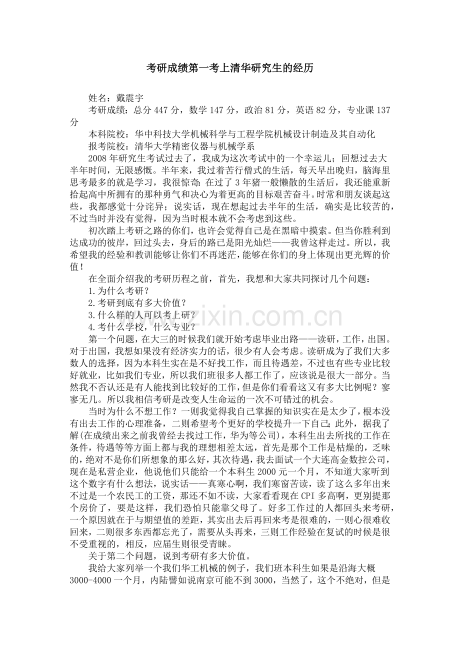 华科到清华考研经验 机械经典版.docx_第1页
