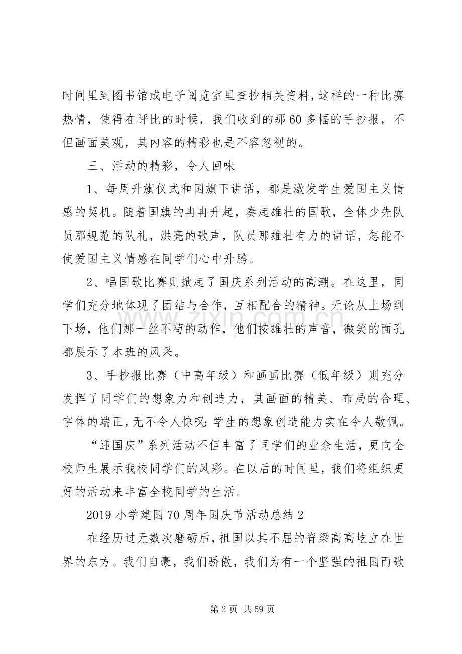 20XX年小学建国70周年国庆节活动总结 .docx_第2页