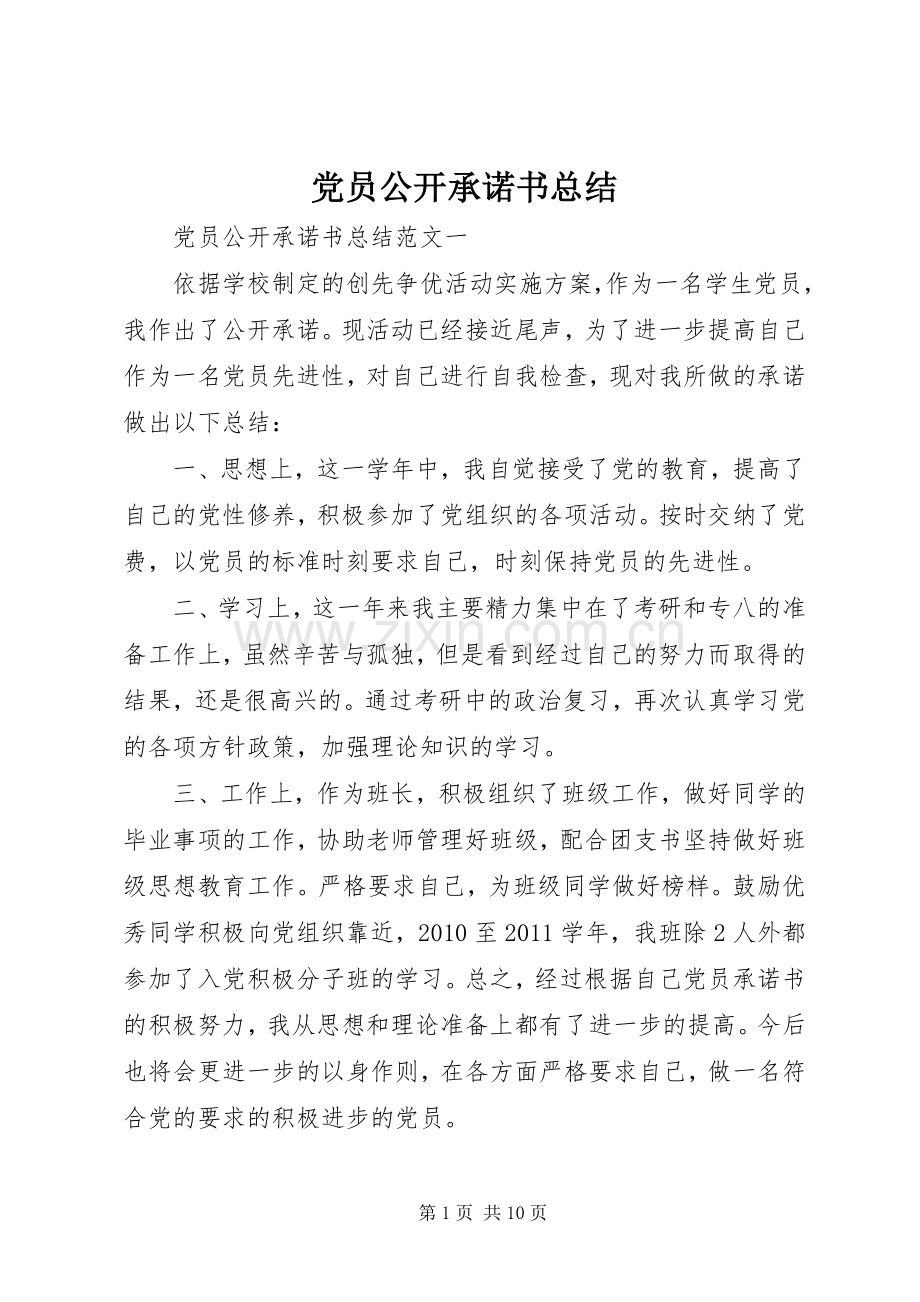 党员公开承诺书总结 .docx_第1页