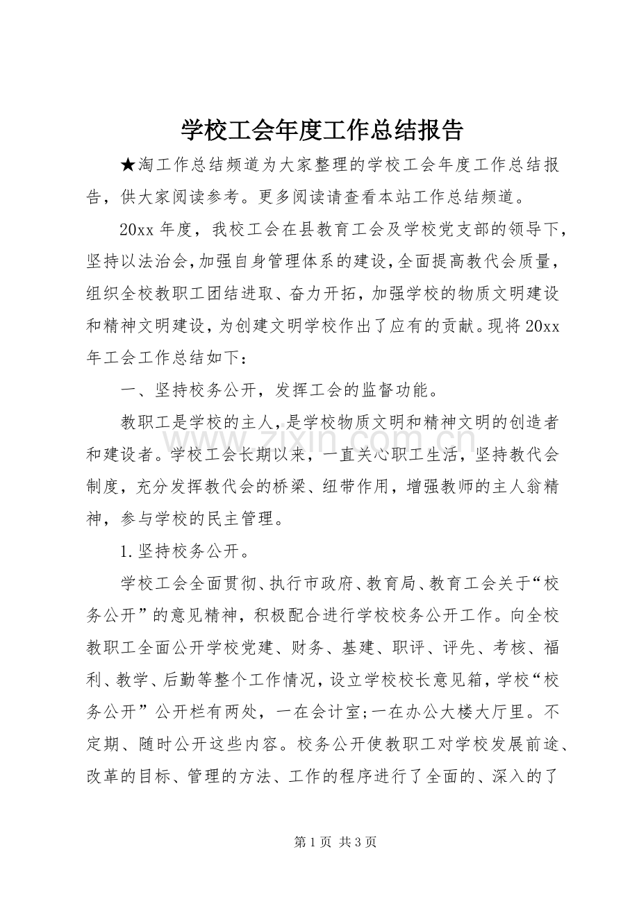 学校工会年度工作总结报告 .docx_第1页