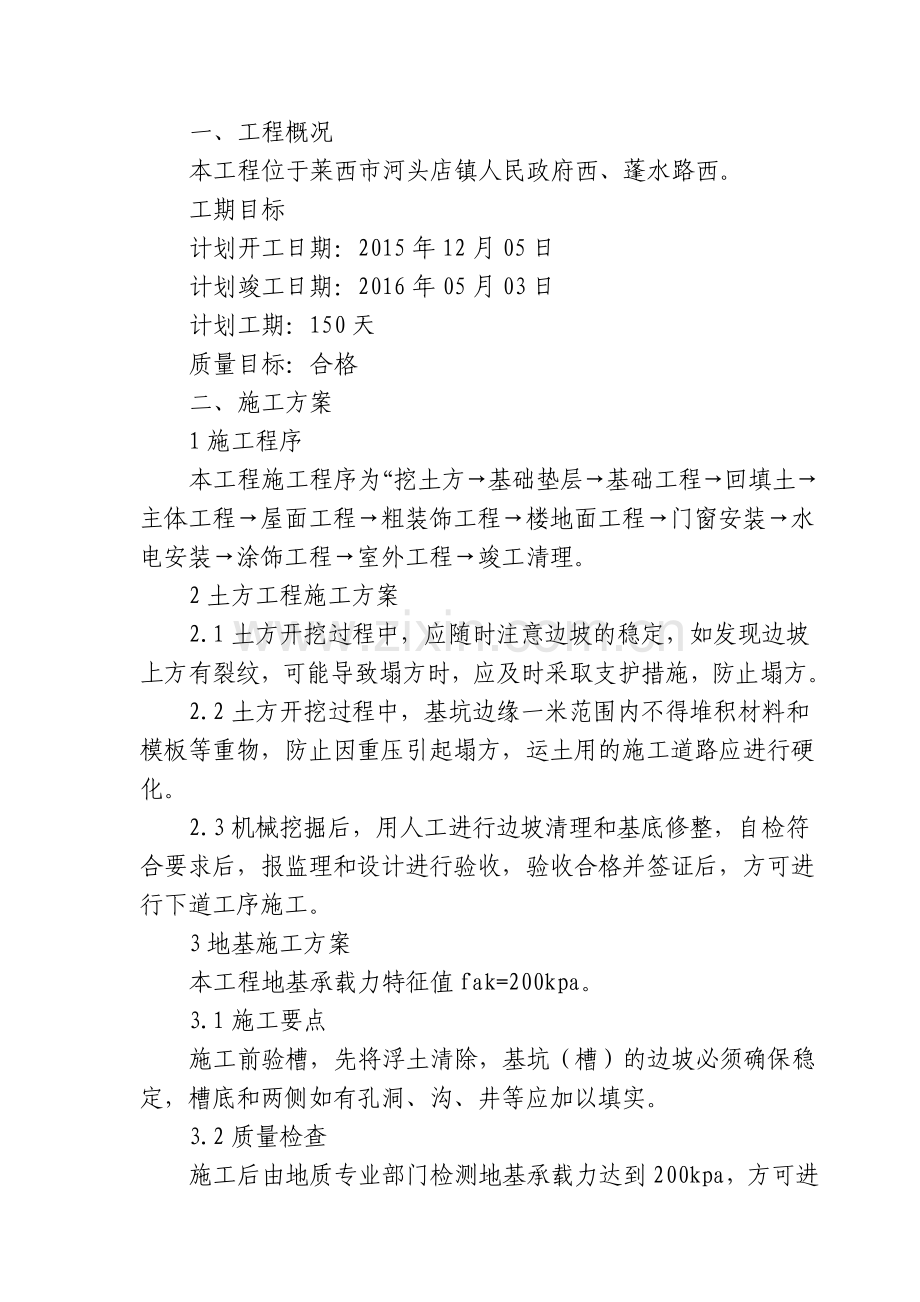 小区施工方案.docx_第1页