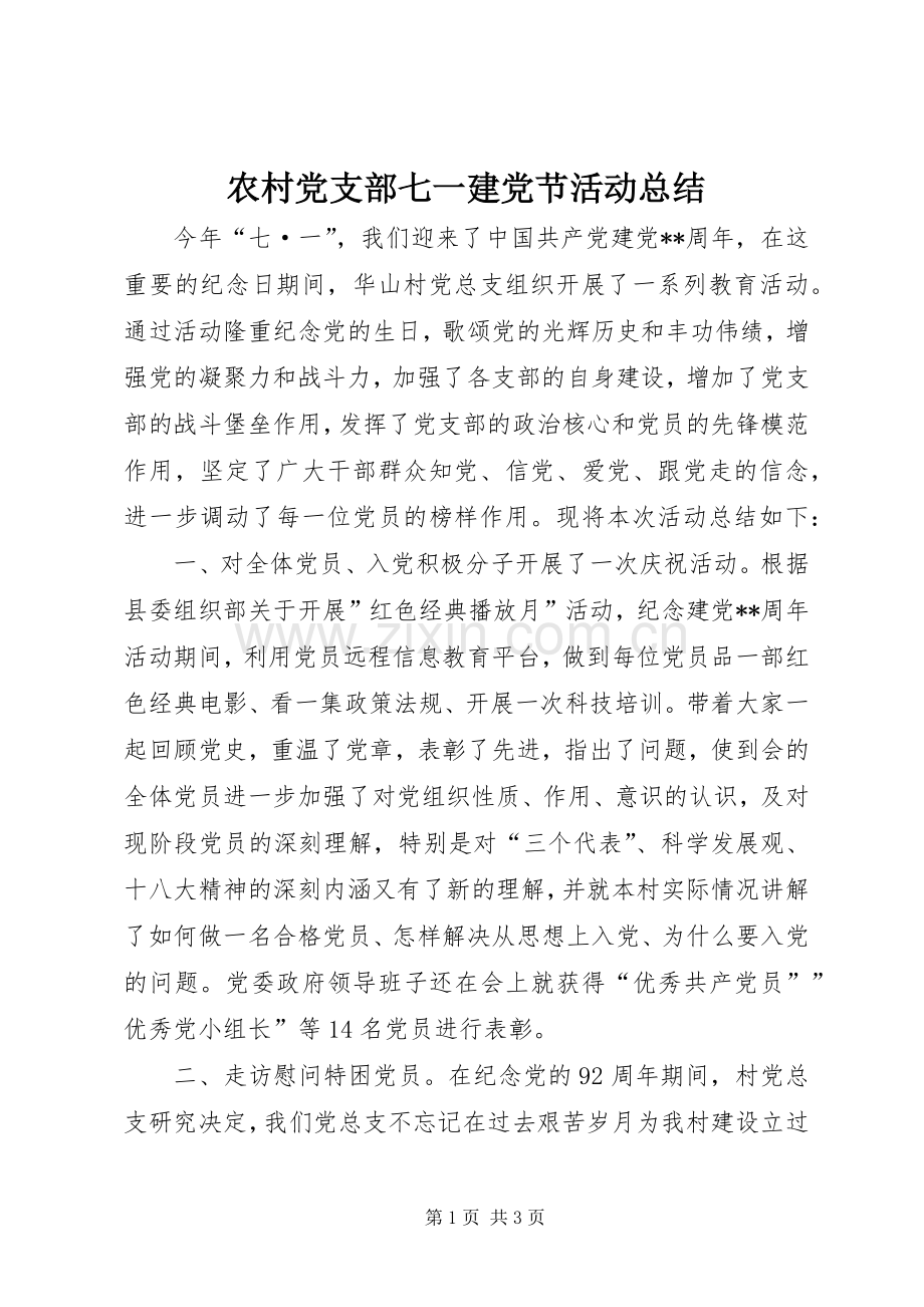 农村党支部七一建党节活动总结 .docx_第1页