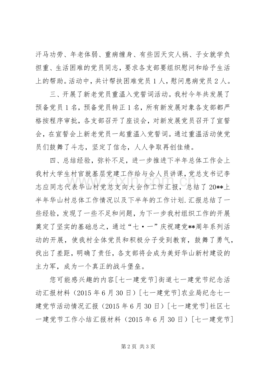 农村党支部七一建党节活动总结 .docx_第2页