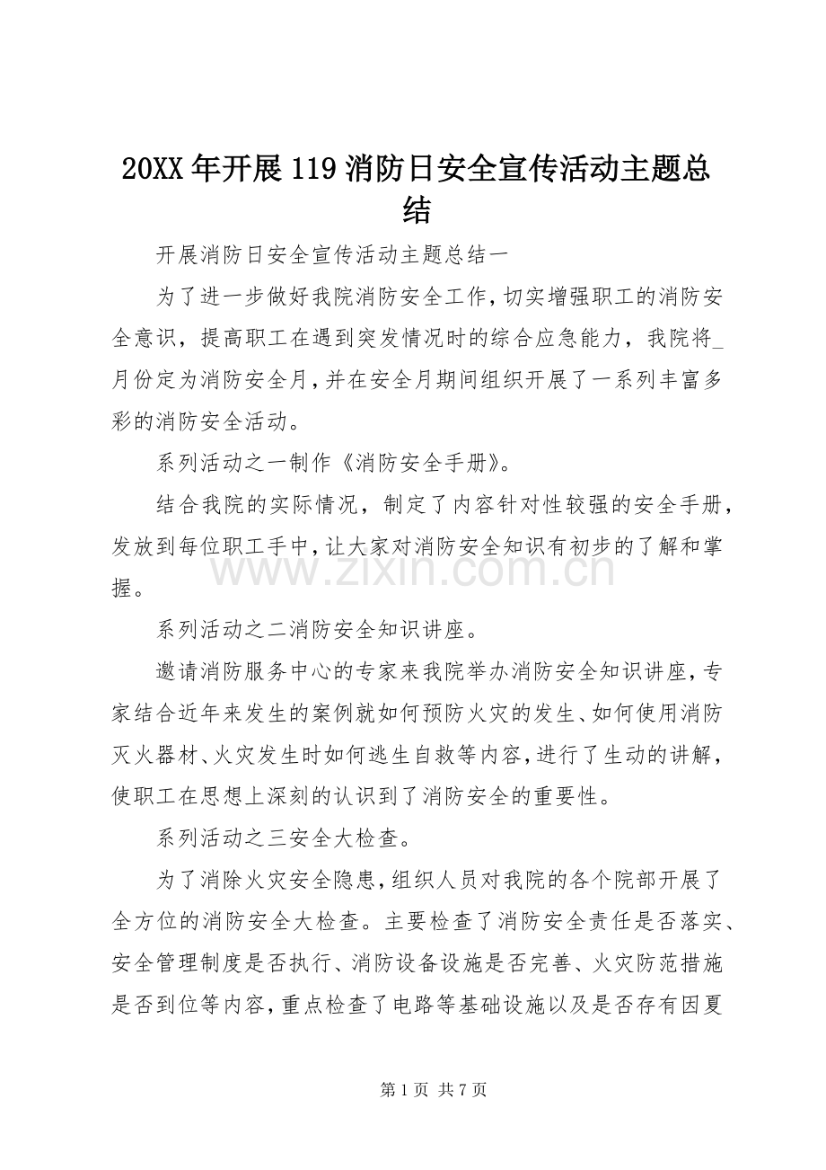 20XX年开展119消防日安全宣传活动主题总结.docx_第1页