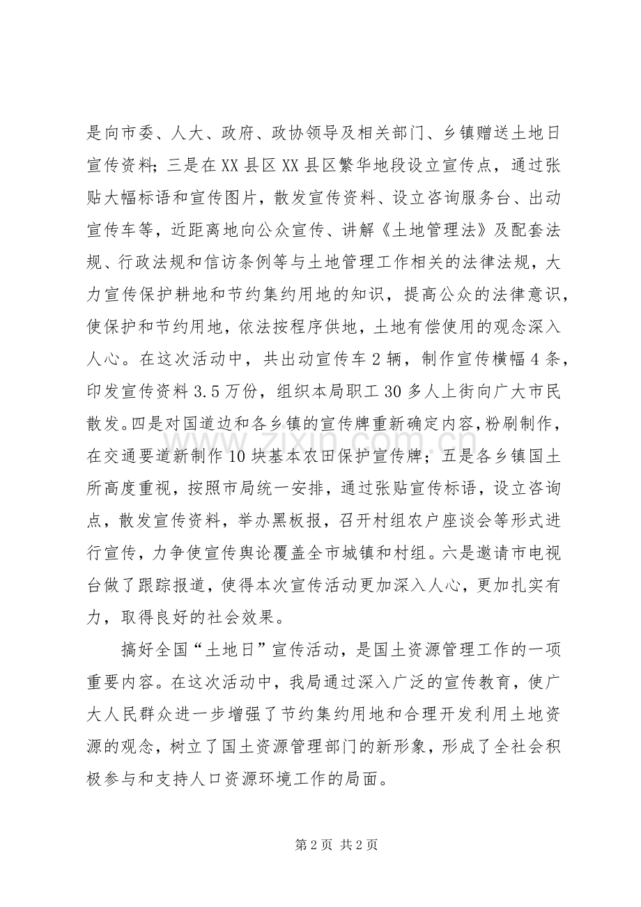 全国“土地日”宣传活动总结2.docx_第2页