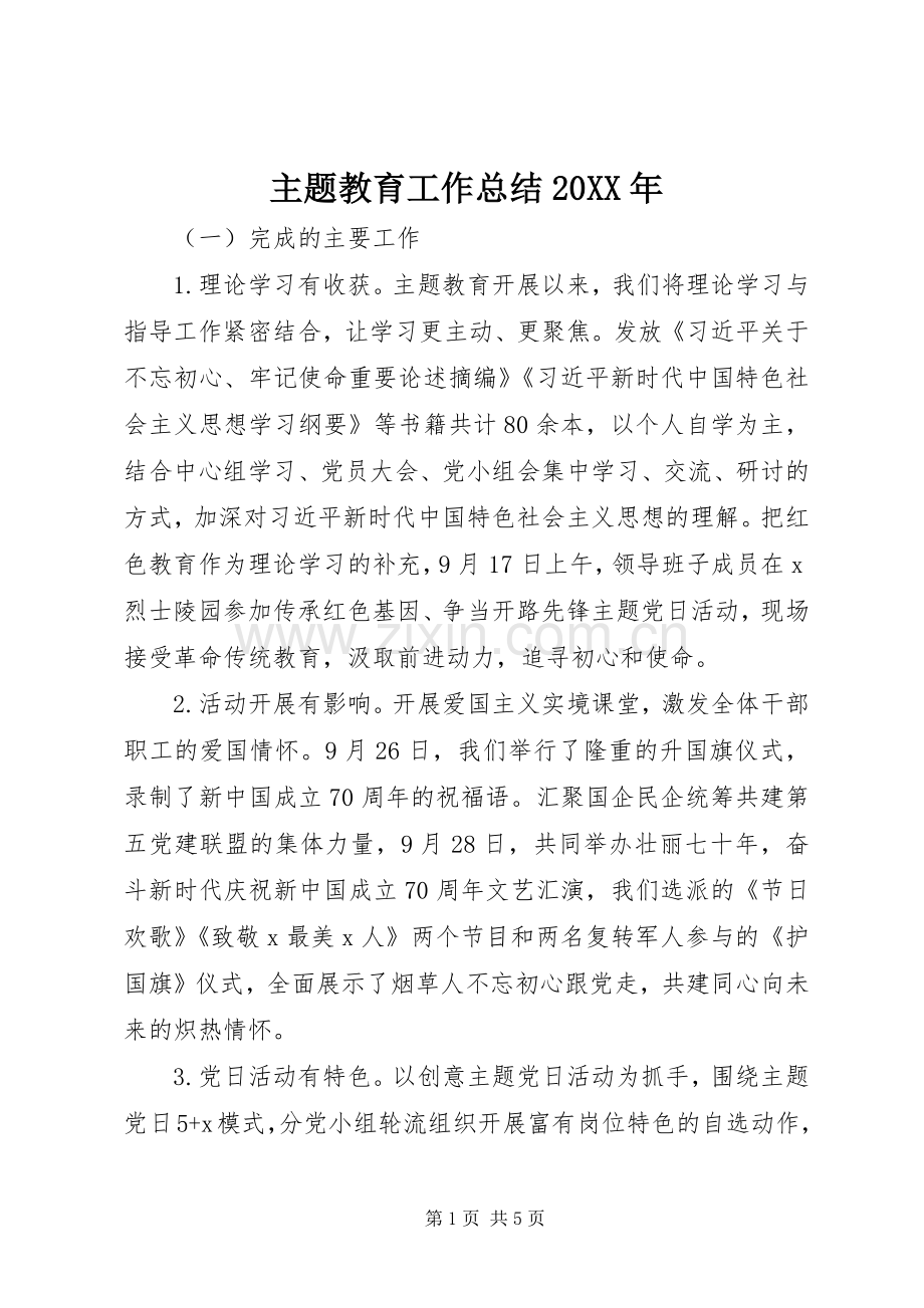 主题教育工作总结20XX年.docx_第1页