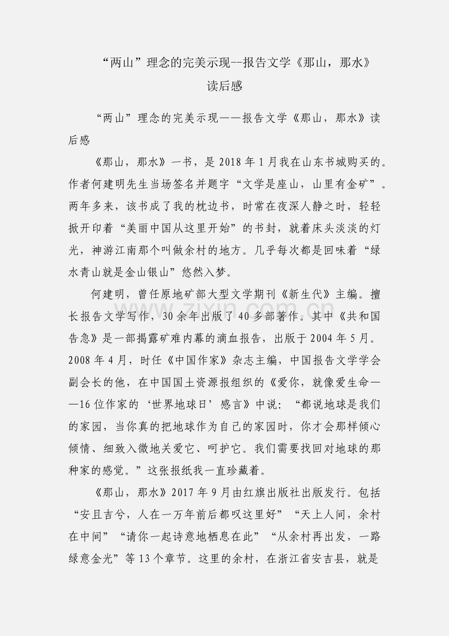 “两山”理念的完美示现--报告文学《那山那水》读后感.docx_第1页
