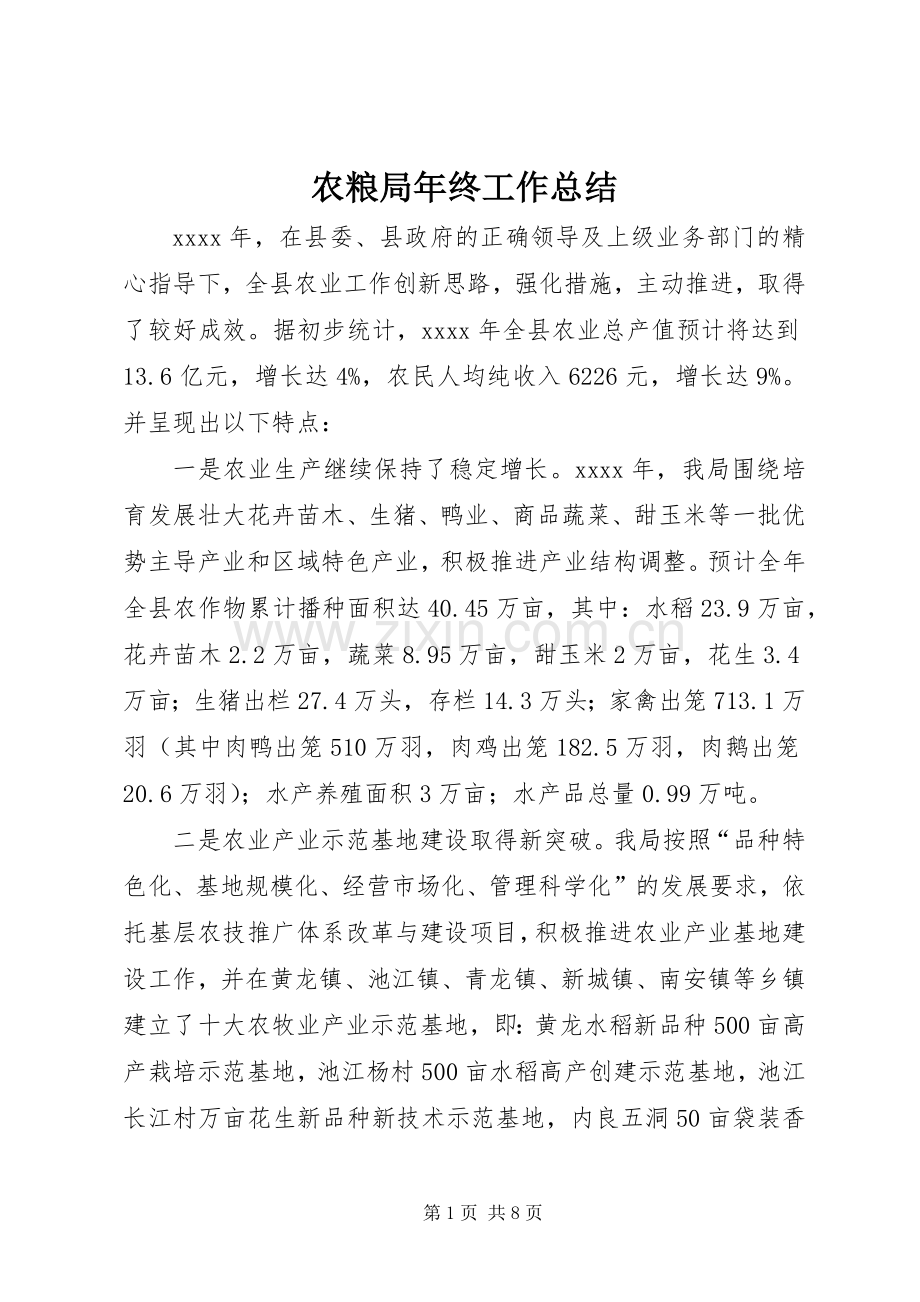 农粮局年终工作总结 .docx_第1页