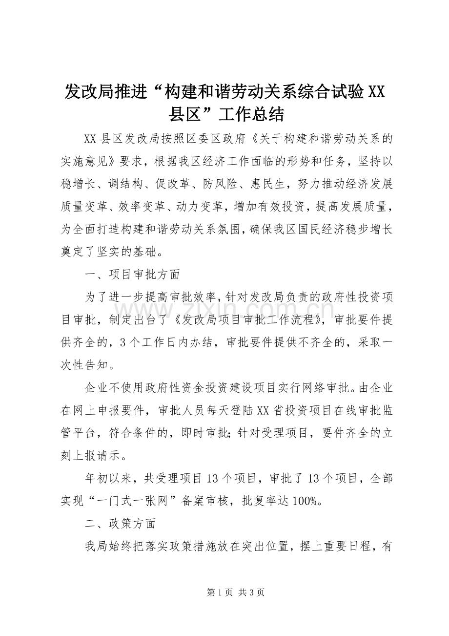 发改局推进“构建和谐劳动关系综合试验XX县区”工作总结 .docx_第1页