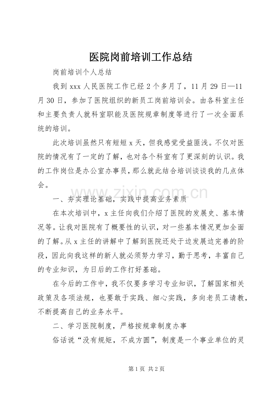 医院岗前培训工作总结 .docx_第1页