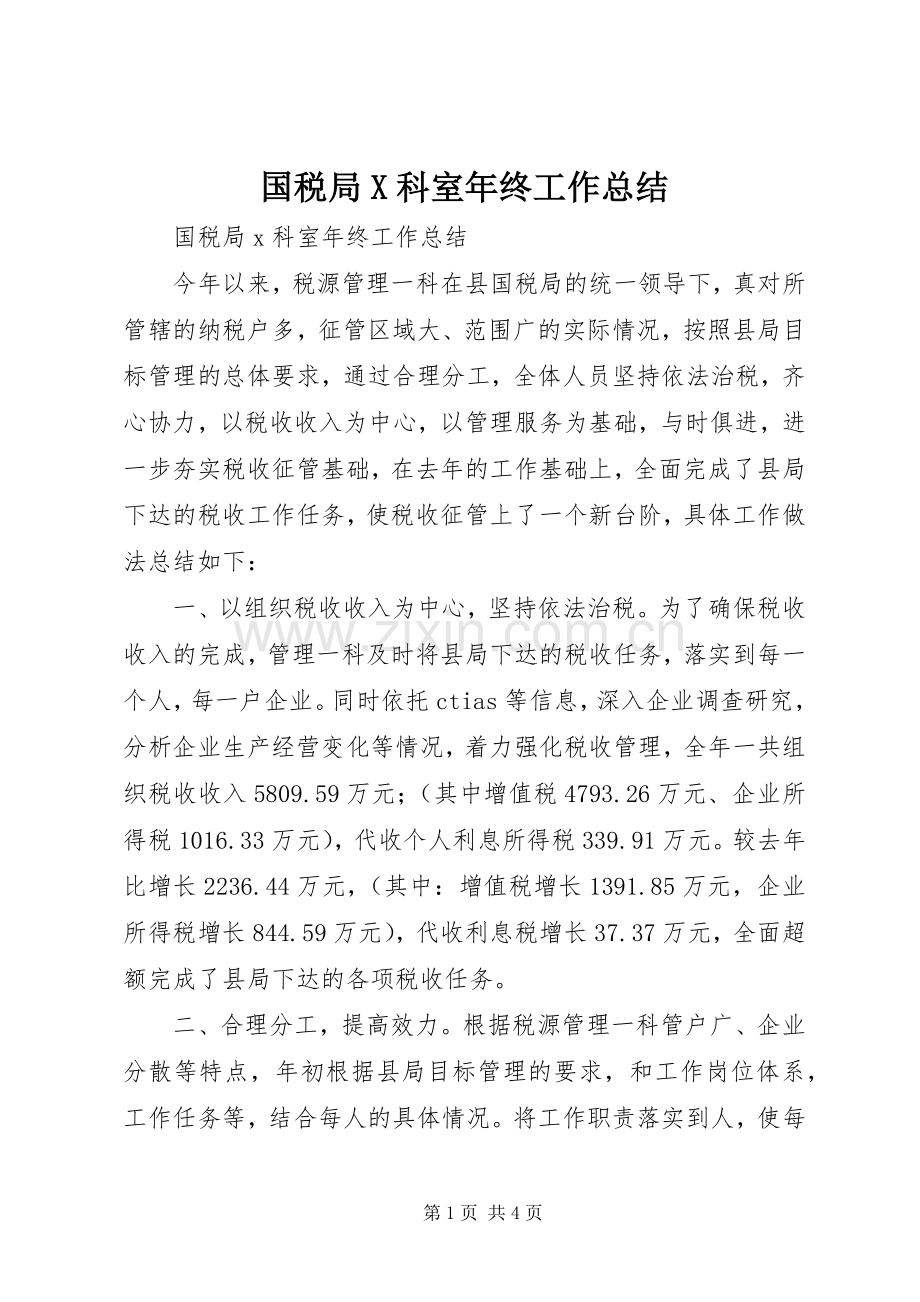 国税局X科室年终工作总结 .docx_第1页