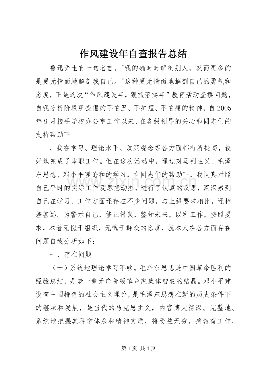 作风建设年自查报告总结 .docx_第1页