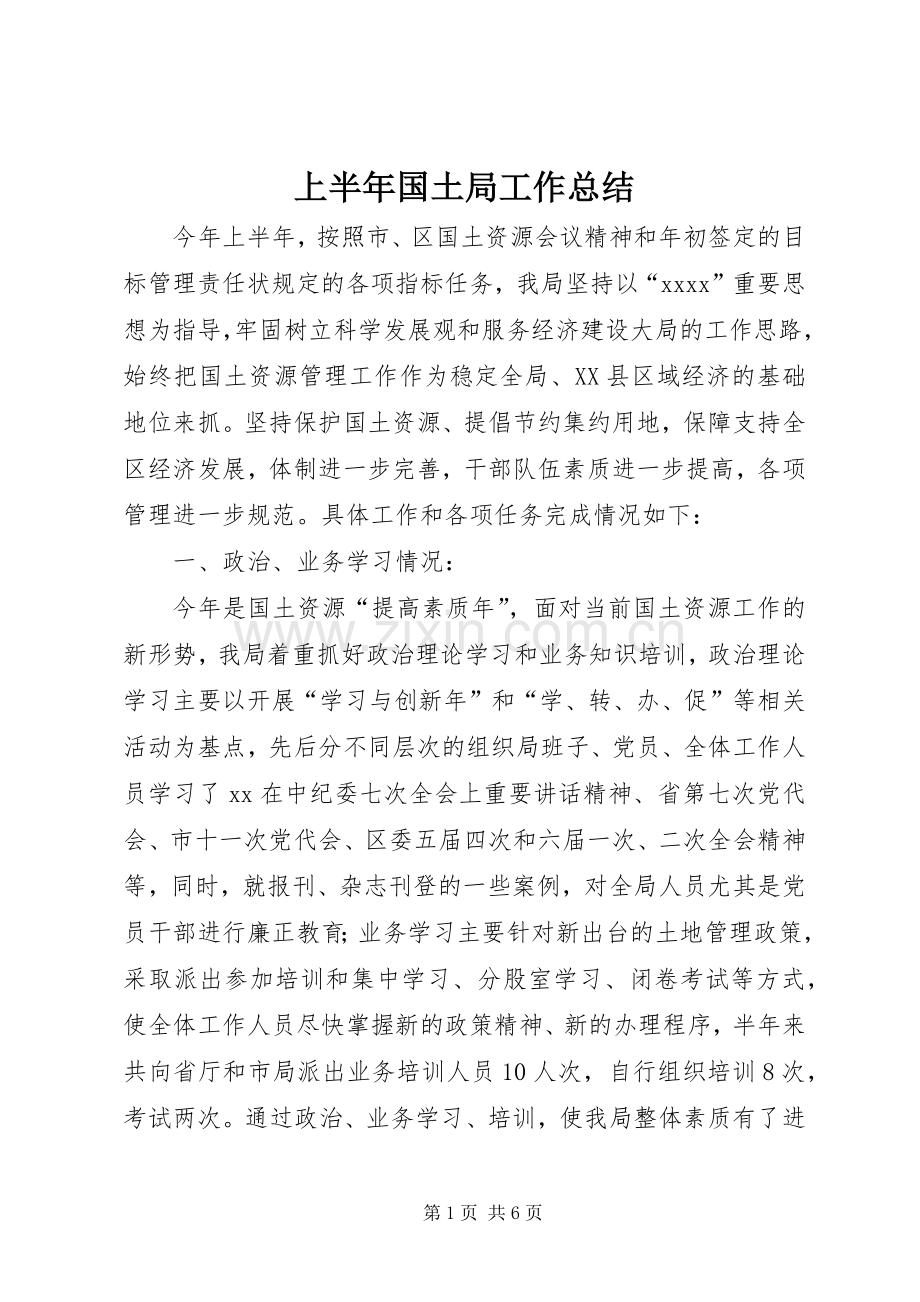 上半年国土局工作总结 .docx_第1页
