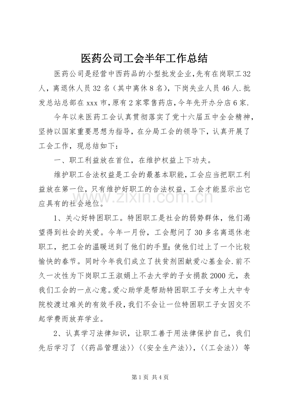 医药公司工会半年工作总结 .docx_第1页