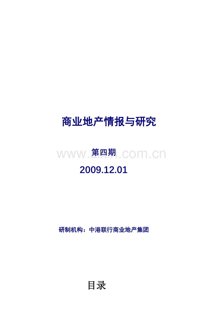 商业地产情报与研究.docx_第1页