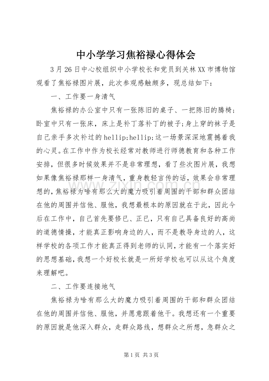 中小学学习焦裕禄体会心得.docx_第1页