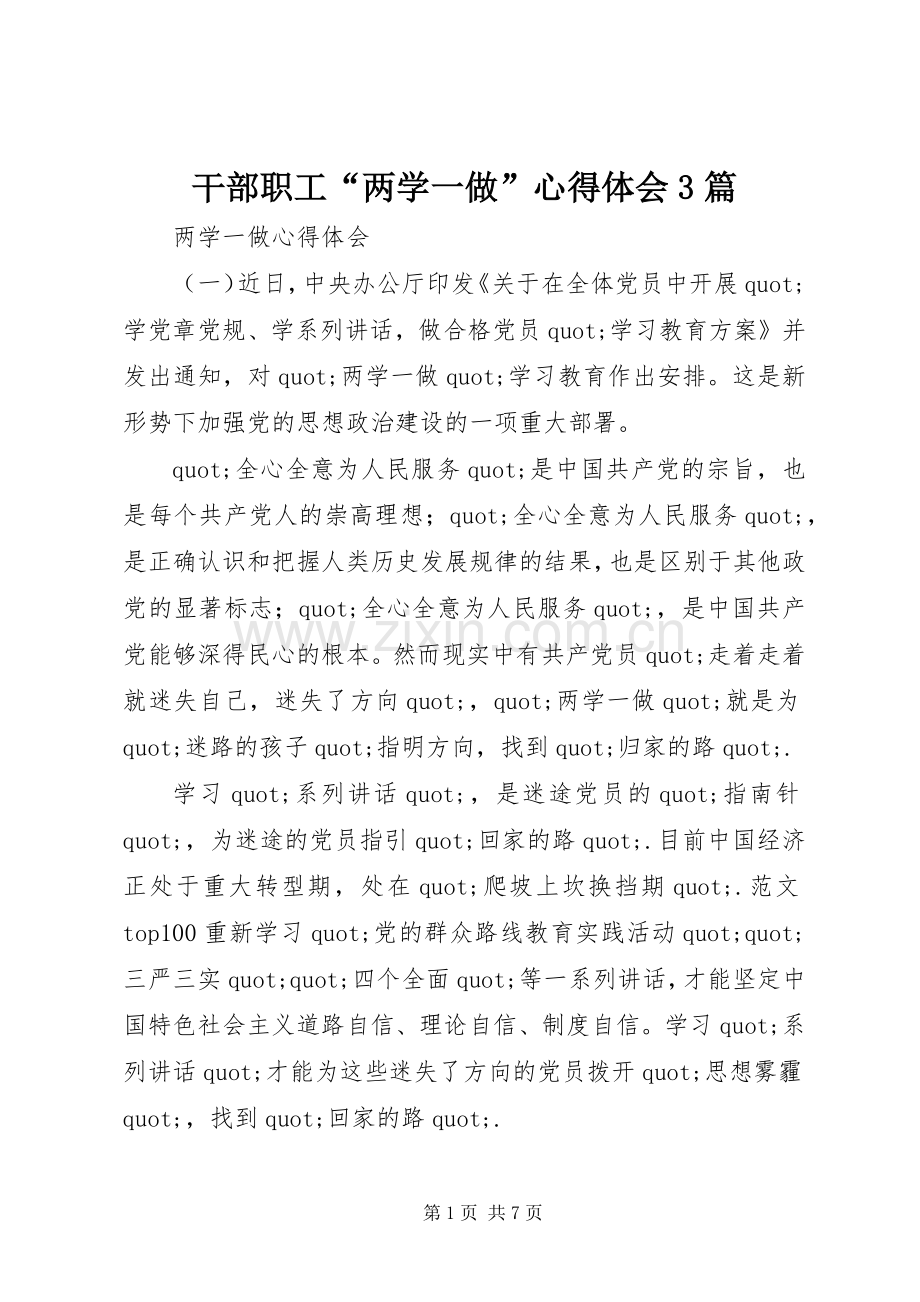 干部职工“两学一做”体会心得3篇.docx_第1页