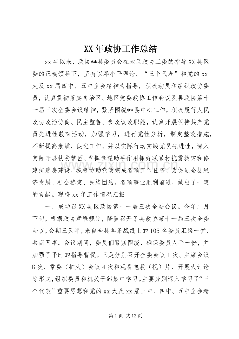 XX年政协工作总结 .docx_第1页