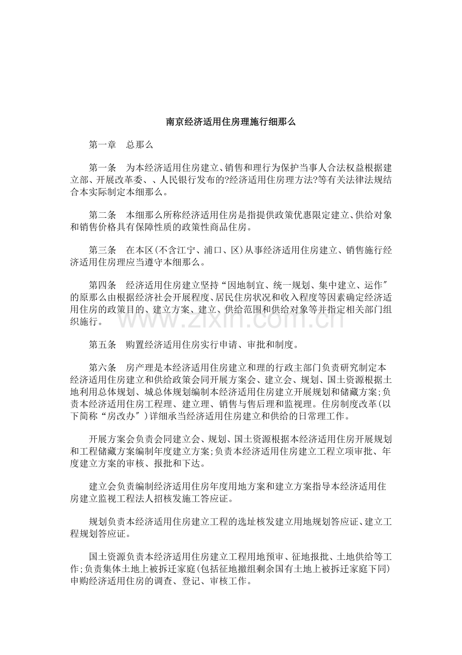 南京市经济适用住房管理实施细则qqq.doc_第1页