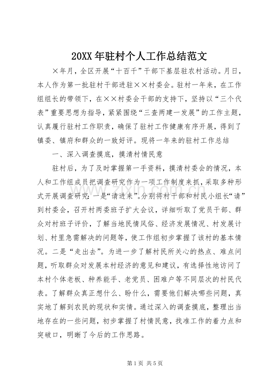 20XX年驻村个人工作总结范文.docx_第1页