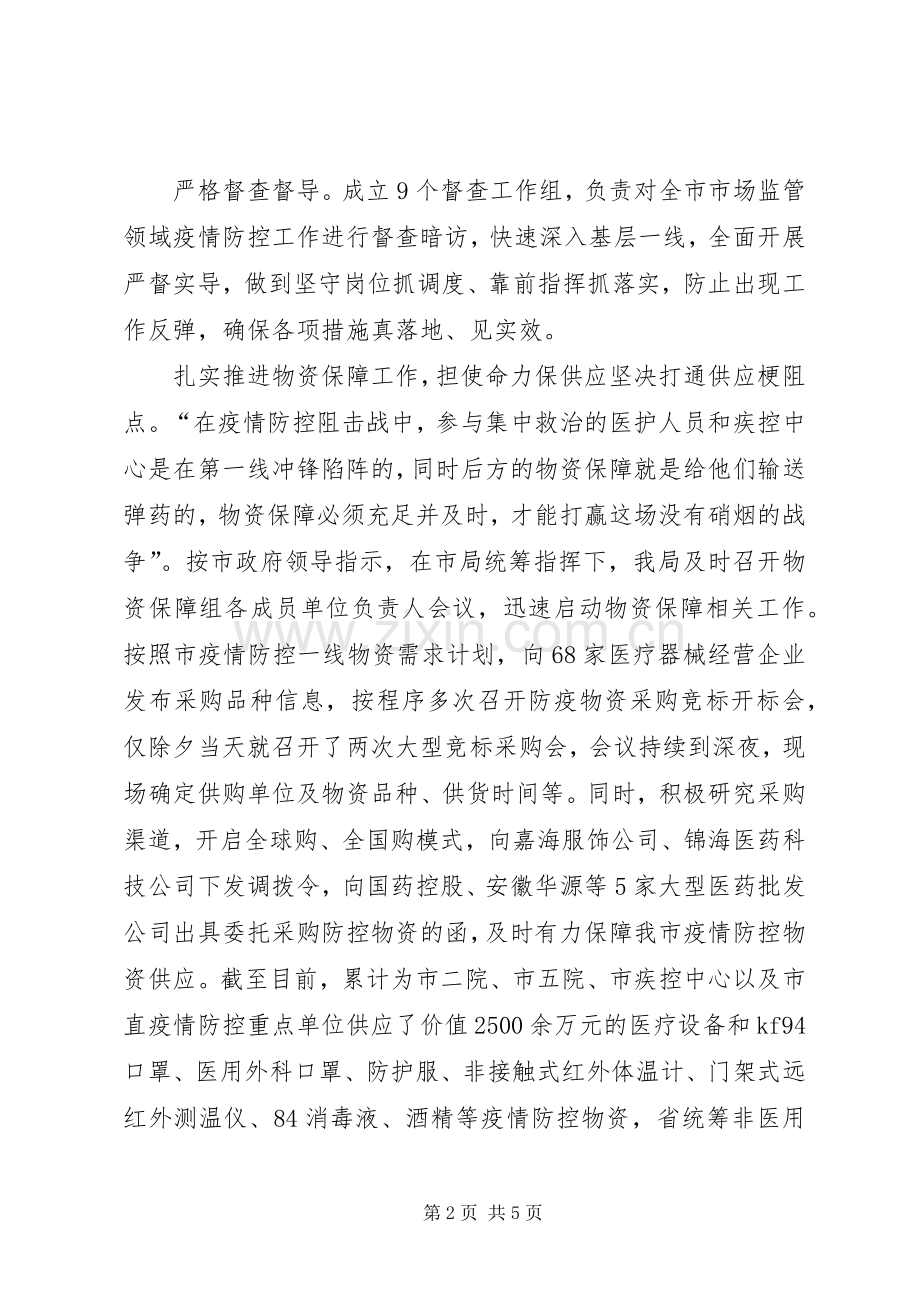 市市场监督管理局抗击疫情工作总结 .docx_第2页