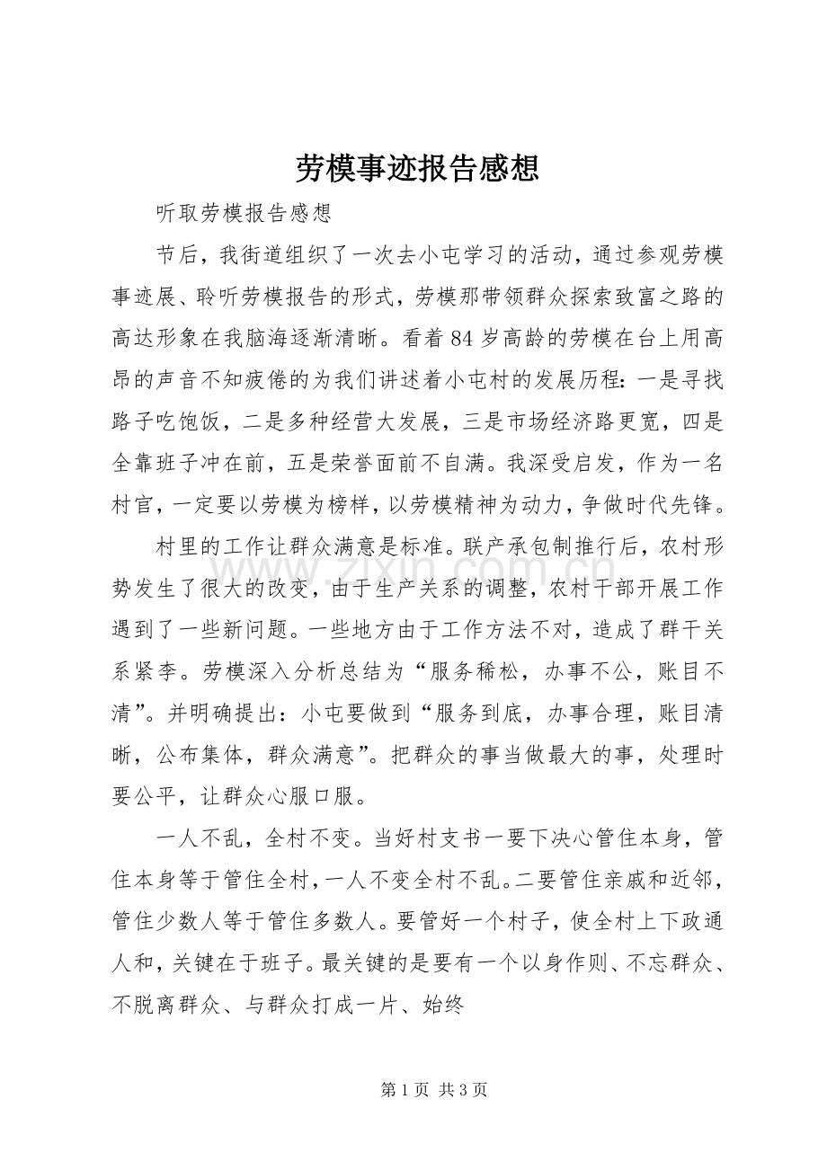 劳模事迹报告感想.docx_第1页