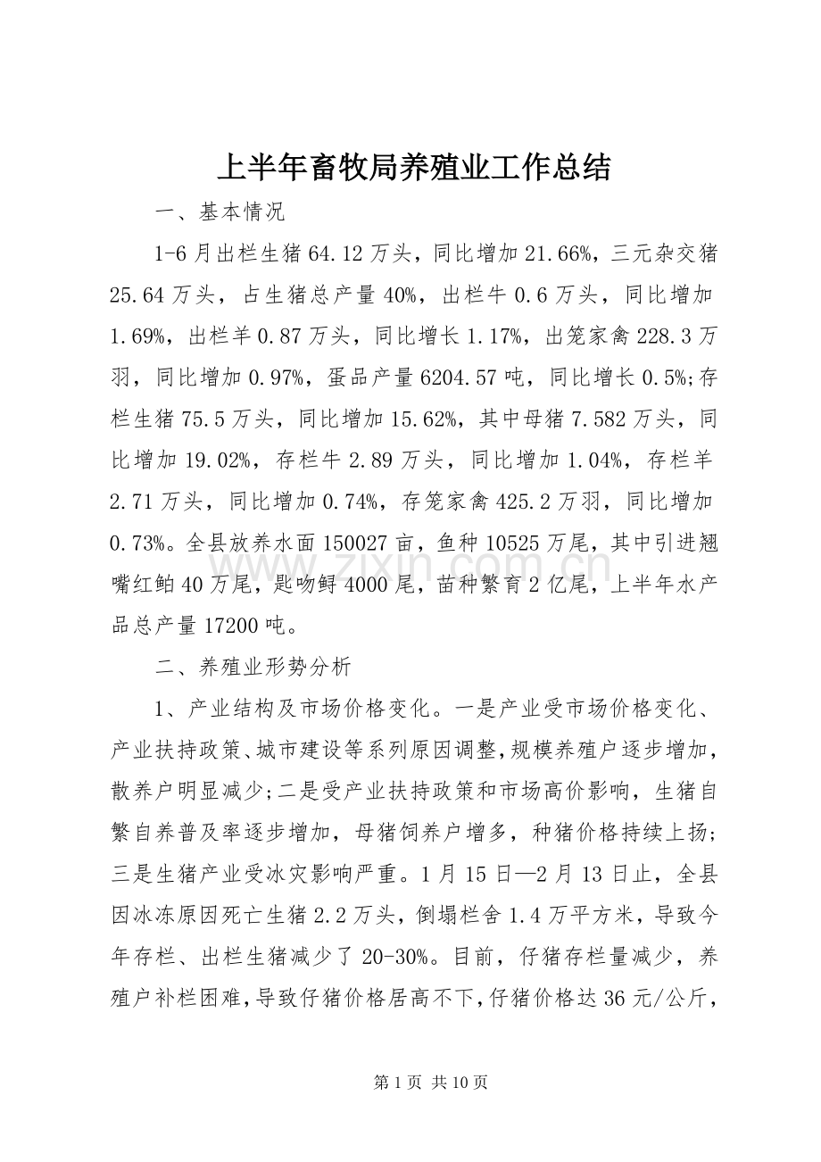 上半年畜牧局养殖业工作总结 .docx_第1页