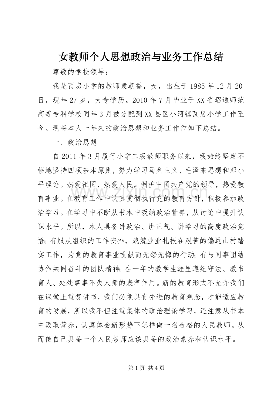 女教师个人思想政治与业务工作总结 .docx_第1页