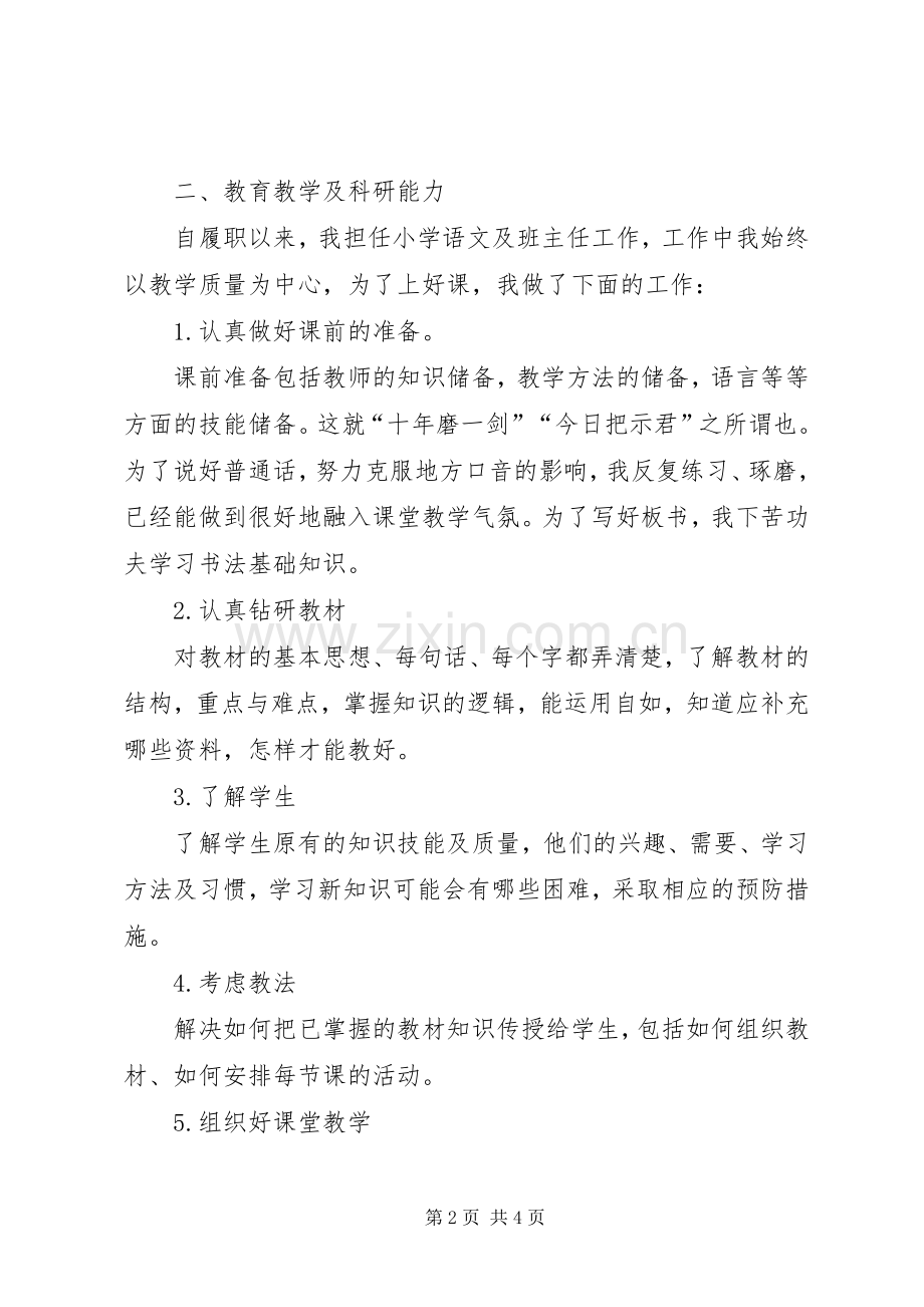 女教师个人思想政治与业务工作总结 .docx_第2页