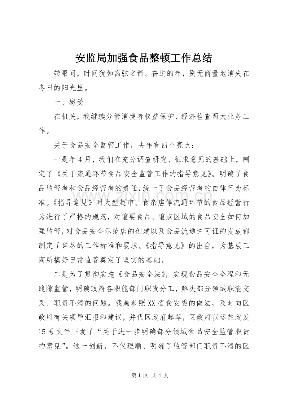 安监局加强食品整顿工作总结 .docx_第1页