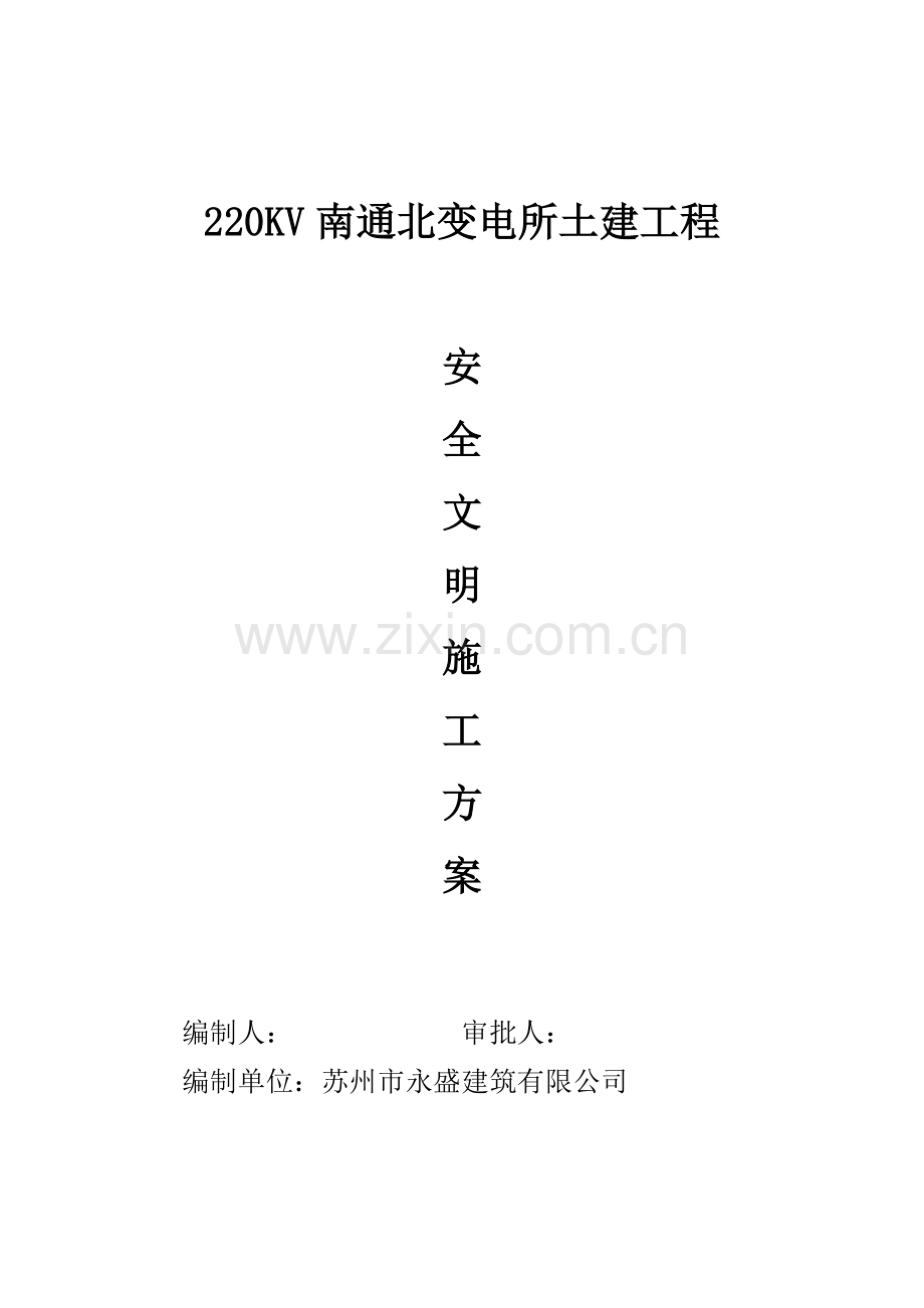安全文明施工方案(南通北).docx_第1页