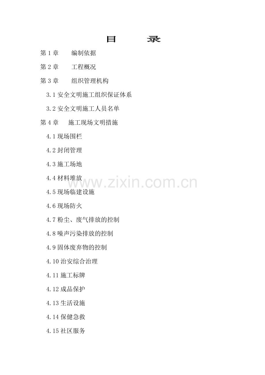 安全文明施工方案(南通北).docx_第2页