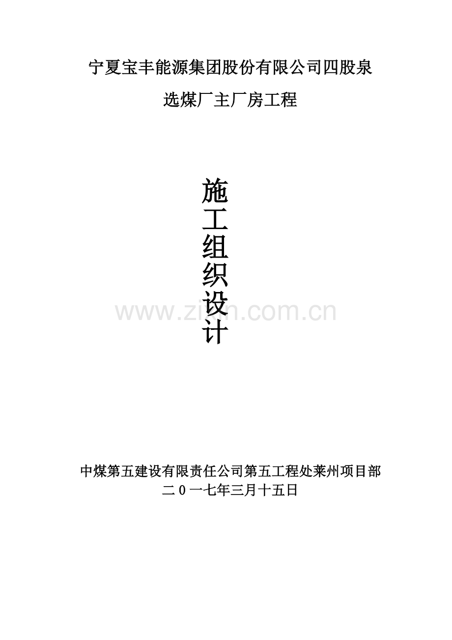 四股泉选煤厂主厂房施工组织设计.docx_第1页